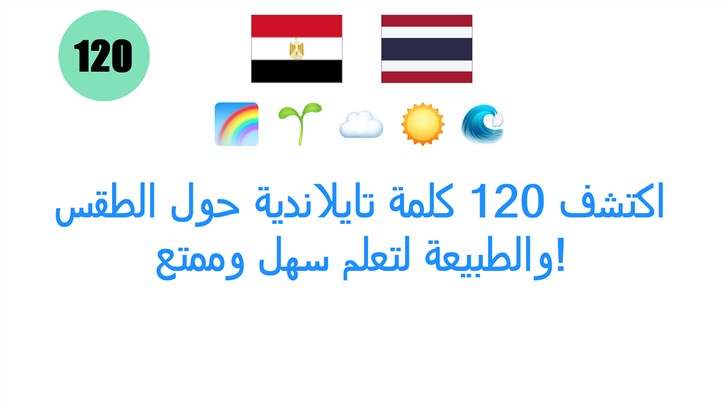 اكتشف 120 كلمة تايلاندية حول الطقس والطبيعة لتعلم سهل وممتع!